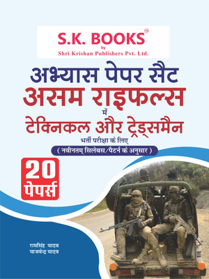 Abhyas (Practice) Paper Set (20 Papers) For Assam Rifles Technical & Tradesman Recruitment Exam Hindi Medium(Paperback, Hindi, Ram Singh Yadav, Ram Singh Yadav)