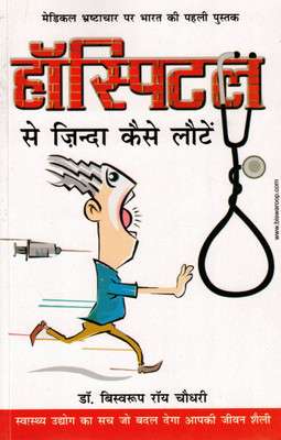 Hospital Se Zinda Kaise Lauten | Medical Corruption In India | Dr. Biswaroop Roy Chowdhury(Paperback, Hindi, Dr. Biswaroop Rai Chaudhary)