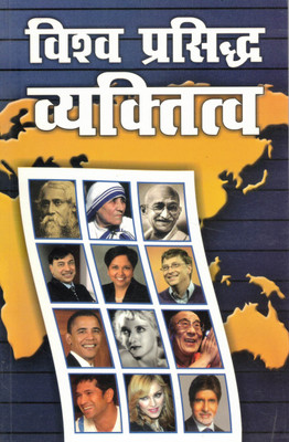 Vishva Prasiddh Vyaktitva | World Famous Personalities | Hindi Biography Collection(Paperback, Hindi, Renu Saran)