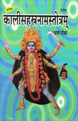 Kaali Sahastranaam Stora Book (Bhasha Teeka) By Rupesh Thakur Prasad Prakashan (Book Size - 22*14 Cm)(Paperback, Hindi, Dr. Ashok Kumar Gaur)