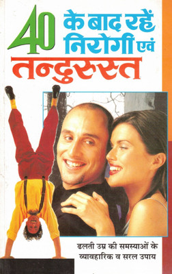 40 Ke Baad Rahen Nirogi Evam Tandurust | Vyavaharik Aur Saral Swasthya Upay Hindi Mein(Paperback, Hindi, Surendranath Saksena)