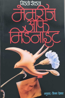 Memories Of Midnight (Marathi)(Paperback, Marathi, Sidney Sheldon, Vijay Deodhar)