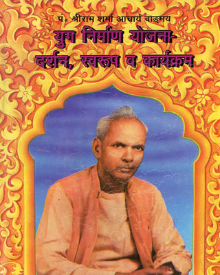 Bhagwati Adhyatmik Yug Nirman Yojna Darshan Swaroop - Vangmay No. - 66(Hardcover, Hindi, Pandit Shri Ram Sharma Acharya)