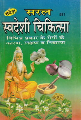 Saral Swadeshi Chikitsa | Simple Natural Remedies For Common Ailments | Hindi Health Guide(Paperback, Hindi, Pramod Chandra Shatri)