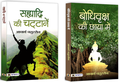 Sahyadri Ki Chattanen + Bodhi Vriksha Ki Chaaya Mein | Acharya Chatursen’s Selected Books, Which Reflects His Mastery In Exploring Philosophical And Social Themes (Set Of 2 Books In Hindi)(Paperback, Hindi, Acharya Chatursen) Sahyadri Ki Chattanen + Bodhi Vriksha Ki Chaaya Mein | Acharya Chatursen’s Selected Books, Which Reflects His Mastery In Exploring Philosophical And Social Themes (Set Of 2 Books In Hindi)(Paperback, Hindi, Acharya Chatursen)