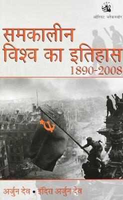 Samkalin Vishva Ka Itihas 1890 - 2008(Paperback, Hindi, Dev Arjun)