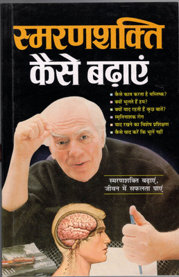 Smaran Shakti Kaise Badhayein | Brain Power & Memory Training Book(Paperback, Hindi, CM Shree Vastav)