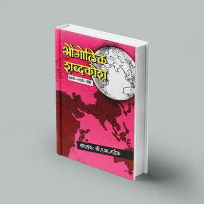 Bhougolic Shabdhakosh ( English+Marathi+Hindi)(Paperback, R.B. Naik)