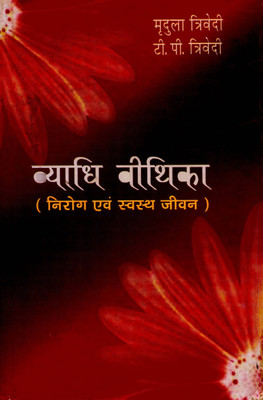 Vyadhi Vithika (Nirog Evam Svastha Jivan)(Paperback, Hindi, Mridula Trivedi T.P.Trivedi)
