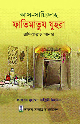 As Sadiyah Fatimatuz Zahra Radiallahu Anha - Life Of Daughter Of Prophet Muhammad SAW - Ma Fotemar RA Jiboni(Hardcover, Bengali, Prof Muhammad Baiyumi Mihran)