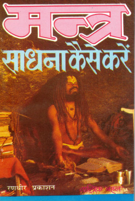 Mantra Sadhana Kaise Karen | Siddhi Prapti Ke Tantrik Rahasya | Tantrik Behl | Randhir Prakashan(Paperback, Hindi, Tantrik Bahal)
