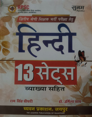 Chyavan RPSC 2nd Grade Varistha Adhyapak Hindi - 13 Model Test Papers (Vyakhya Sahit)(paper back binding, Hindi, Ram Singh Chaudhary, Dr. Urmila Saadh)