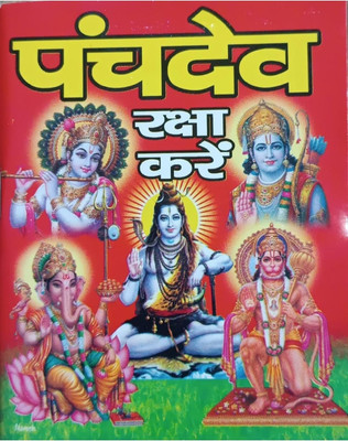Panchdev Raksha Karey Book(Paperback, Hindi, pdt. mahonar lal sharma)