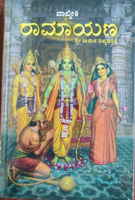 Valmiki Ramayana (Kannada)(Hardcover, Kannada, Bhakti Vikas Swami)