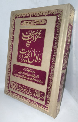 Dalailul Kheraat Shareef New Urdu Edition(HARDCOVER PERFECT BINDING, Arabic, HAZRAT MOHD BIN SULEMAN AL-JOOZI)