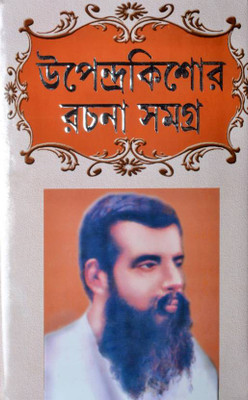 Upendrakishore Rachana Samagra | Upendrakishore Ray Chowdhury | Ashok Book Agency | MME Technologies(Hardcover, Bengali, Upendrakishore Ray Chowdhury)