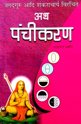 Aath Panchikaran (Gyan Dwara Eisi Janm Mein Mukti Ki Or Le Jaane Wala Granth)(Paperback, Hindi, Jagadguru aadi Shankaracharya, Nandlal dashora)