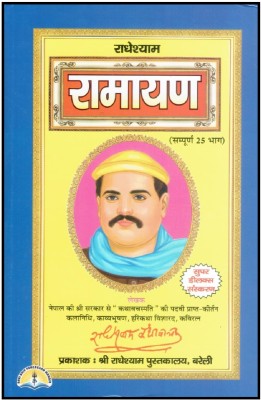 Radheshyam Ramayan(Hardbond, Hindi, PT. Radheshyam Kathavachak)