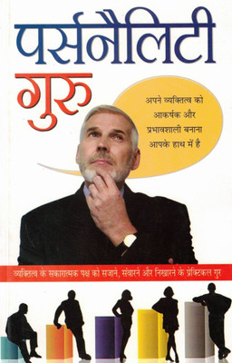 Personality Guru | Vyaktitva Vikas Aur Aakarshan Ka Manovigyanik Margdarshak | Hindi Self-Development Book(Paperback, Hindi, C. M ShriVastav)