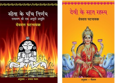 Sita Ke Paanch Nirnay+Devi Ke Saat Rahasya(Paperback, Hindi, Pattanaik, Devdutt)