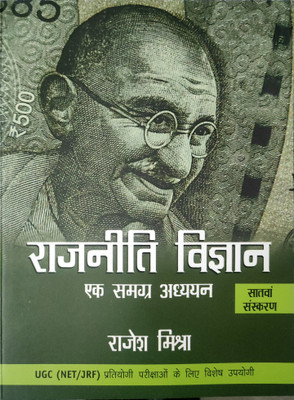 Rajniti Vigyan 2022(peperback, Hindi, Rajesh Mishra)