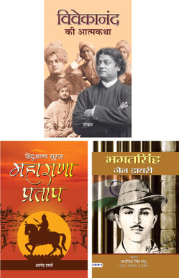 Vivekanand Ki Atmakatha (Hindi Edition) & Bhagat Singh Jail Diary (Pb) - Hindi & Maharana Pratap(Paperback, Hindi, Sankar, Yadvinder Singh Sandhu, Anand Sharma)