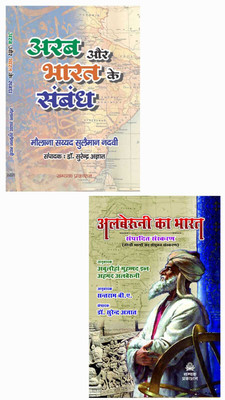 Arab Aur Bharat Ke Sambandh (Paperback) + Alberuni Ka Bharat (Hardcover)--Combo Of 2 Books From Samyak Prakashan ( Garv Udyam )(PAPERBACK , HARDCOVER, Hindi, MAULANA SAYYED SULEMAN NADVI, DR. SURENDER AGYAT, SANTRAM B.A) Arab Aur Bharat Ke Sambandh (Paperback) + Alberuni Ka Bharat (Hardcover)--Combo Of 2 Books From Samyak Prakashan ( Garv Udyam )(PAPERBACK , HARDCOVER, Hindi, MAULANA SAYYED SULEMAN NADVI, DR. SURENDER AGYAT, SANTRAM B.A)