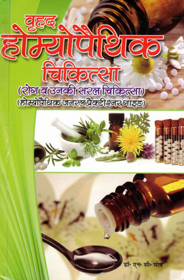 Vrihad Homeopathic Chikitsa | Rog Aur Unki Saral Chikitsa | Homeopathy General Practitioner Guide (Hindi)(Hardcover, Hindi, Dr. N. C. Ghos)