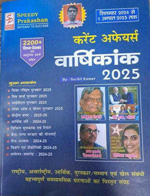 Speedy Current Affairs Varshikank 2024 Latest And Updated Till Current Month Complete National Current Affairs(Paperpack, Hindi, Suchit Kumar)
