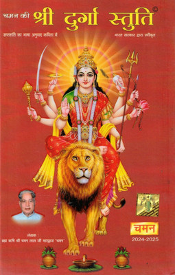 Chaman Ki Shri Durga Stuti | Kavita Roop Mein Saptashati Anuvad | 2024–2025 Edition(Hardcover, Hindi, Shri Chaman Lal Ji Bhardwaj)