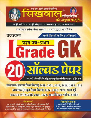 Sikhwal 1st Grade Gk 20 Solved Papers(SIKHWAL PUBLICATION, Hindi, SIKHWAL PUBLICATION)
