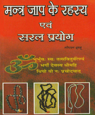 Mantr Jap Ke Rahasy Evan Saral Prayogedition (Randhir Publication)(PAPERACK, Hindi, NIRYOGI PRAKASHAN)