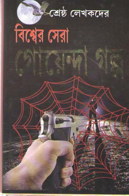 Biswer Sera Goyanda Galpo By Hiren Chattopadhyay(Hardcover, Bengali, HIREN CHATTOPADHYAY)