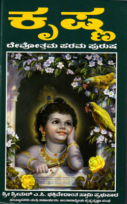 Krishna - Devotthama Parama Purusha(Hardcover, Kannada, SA C Bhaktivedanta Swami Prabhupada)