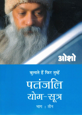 Patanjali Yog Sutra - Bhag 3 | Osho Commentary In Hindi | Yogic Wisdom Book(Paperback, Hindi, Osho)