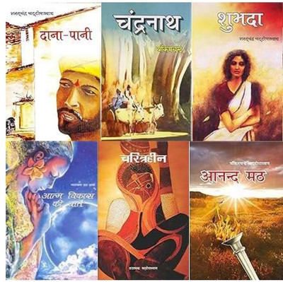 Subhada + Chandranath +Dana Pani + Anand Math + Charitraheen
+ Atam Vikas Ki Baten (6 Books)(Hardcover, Hindi, Saratchandra chatopadhyay, Narayan Dutt Sharma, Bankimchandra) Subhada + Chandranath +Dana Pani + Anand Math + Charitraheen
+ Atam Vikas Ki Baten (6 Books)(Hardcover, Hindi, Saratchandra chatopadhyay, Narayan Dutt Sharma, Bankimchandra)
