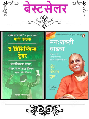 The Disciplined Trader (Marathi) + Manahshakti Vadhawa (Marathi) - Pack Of 02 Marathi Books(Paperback, Marathi, Mark Douglas, Gour Gopal Das)