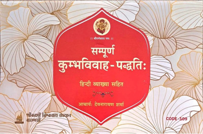 C109 Sampoorn Kumbhvivah Paddati Hindi Vyakhya Sahit(Paperback, Hindi, Devnarayan Sharma)
