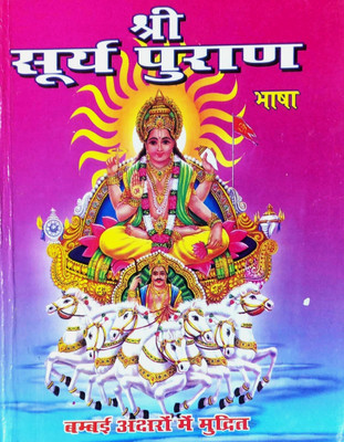 Surya Puran (Bumbai Aksharon Mein)(Hard binding, Hindi, Hanuman Prasad Sharma (karmkand visheshagya))
