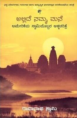 Journey Home Kannada(Paperback, Kannada, Radhanath Swami)