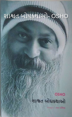 Shashwat Bodh Kathao(Paperback, Gujarati, Osho)