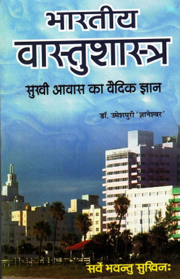 Bhartiya Bastushastra Sukhi Awas Ka Vedik Gyan(Paperback, Hindi, Dr Umeshpuri Gyaneshwar)