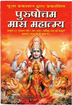 Purushottam Maas Mahatamay Book (31 Adhyay Sampoorna) (Book Size - 18*12 Cm)(Paperback, Hindi, Jwala Prasad Ji)