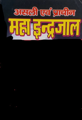 Asli Prachin Maha Indrajal(Hard Bound, Hindi, Pandit manohar lal Sharma)