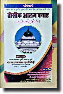 Alam Panah Waris Hindi Book(HARDCOVER PERFECT BINDING, Hindi, Sabirul Qadri Faizi)