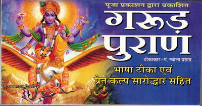 Garud Puran (Bhasha Tika Avam Pret Kalp Sarodwar Sahit)(Paperback, Hindi, Pandit Jwala Prasad)