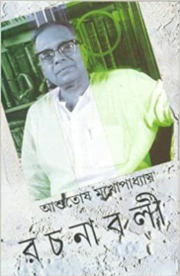 Ashutosh Mukherjee Rachanavali Vol. 4(Hardcover, Bengali, Asutosh Mukherjee)