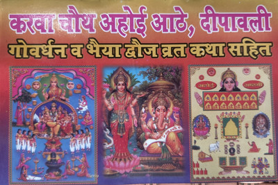 Karwa Chauth Ahoi Ashtami Diwali Govardhan Puja Bhai Dooj(Paper Cover limintion, Hindi, Hiranad Publication Delhi)