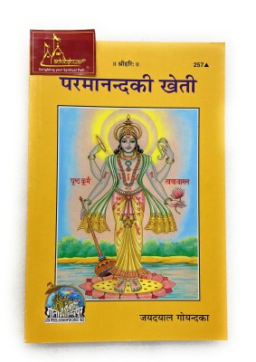 Parmanand Ki Kheti (Part-6, Vol-2), By Shri Jayadayal Goyandka, HINDI Code-257 Published By Geeta Press In Hardcover Coming Along With Lal Chandan Mala(Paperback, Hindi, Geeta Press Gorakhpur)