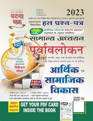 Purvavlokan Aarthik Evam Samajik Vikas Bhag-5 (2325-C) Paperback – 1 January 2023(Paperback, Hindi, SSGCP GROUP)